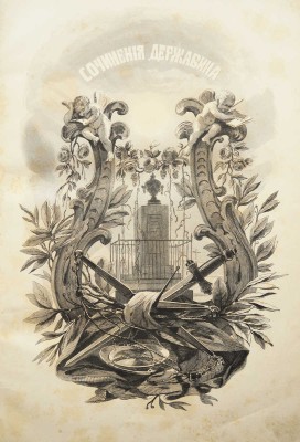Державин Г.Р. Сочинения Державина. СПб.: Издание Д.П. Штукина, 1845.